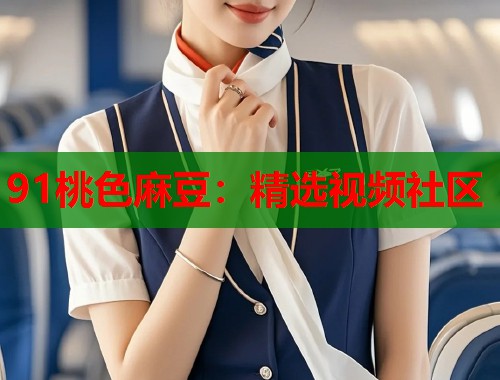 91桃色麻豆：精選視頻社區(qū)  第1張