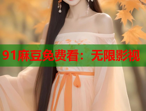 91麻豆免費(fèi)看：無限影視  第1張