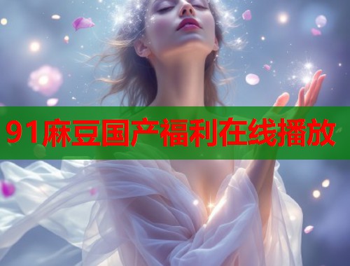 91麻豆國產福利在線播放  第1張
