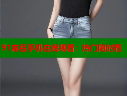 91麻豆手機在線觀看：熱門隨時看  第2張