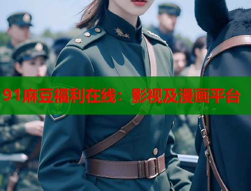 91麻豆福利在線：影視及漫畫平臺  第1張