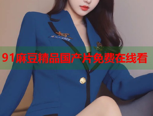 91麻豆精品國(guó)產(chǎn)片免費(fèi)在線看  第1張
