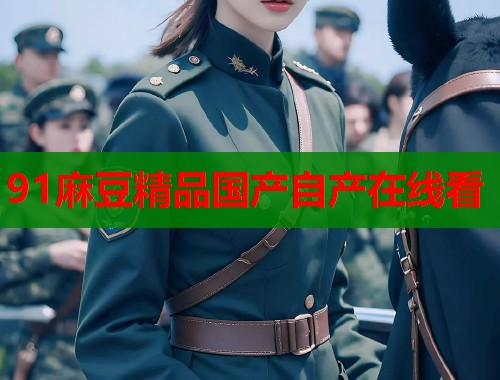 91麻豆精品國(guó)產(chǎn)自產(chǎn)在線看  第1張