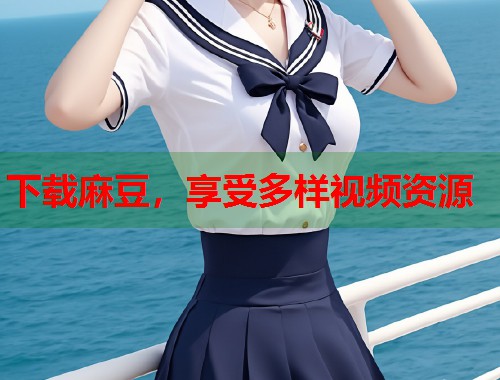 下載麻豆，享受多樣視頻資源  第1張