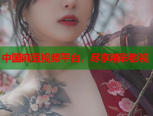 中國(guó)麻豆視頻平臺(tái)，盡享精彩影視  第2張
