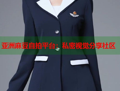 亞洲麻豆自拍平臺(tái)：私密視覺(jué)分享社區(qū)  第1張