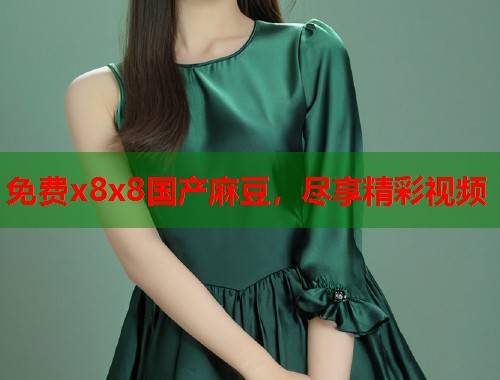 免費(fèi)x8x8國產(chǎn)麻豆，盡享精彩視頻  第1張