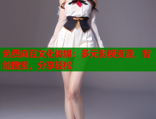 免費(fèi)麻豆文化傳媒：多元影視資源，智能搜索，分享輕松  第1張