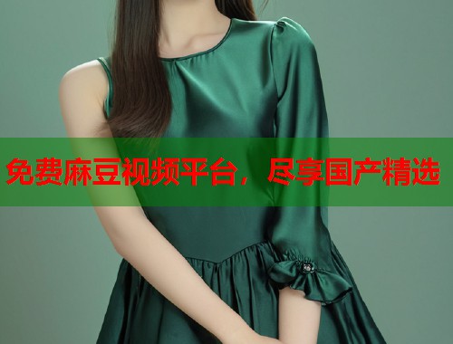 免費(fèi)麻豆視頻平臺(tái)，盡享國(guó)產(chǎn)精選  第1張