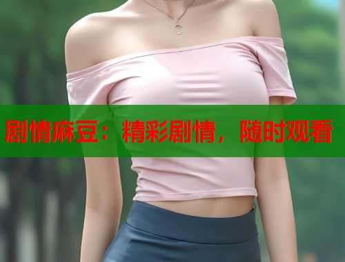 劇情麻豆：精彩劇情，隨時觀看  第1張