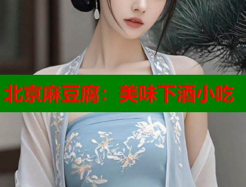 北京麻豆腐：美味下酒小吃  第1張