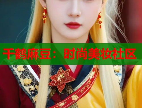 千鶴麻豆：時(shí)尚美妝社區(qū)  第1張