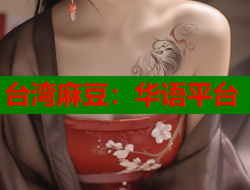 臺灣麻豆：華語平臺  第1張