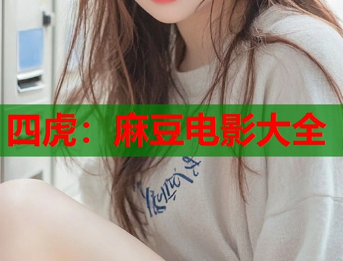 四虎：麻豆電影大全  第1張